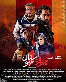 فیلم چهار راه استانبول 2018