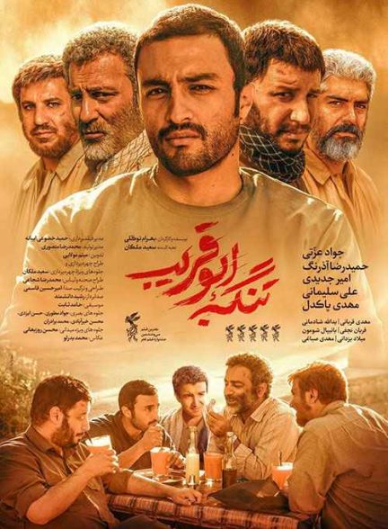 فیلم تنگه ابوقریب 2018