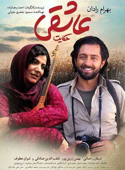 فیلم حکایت عاشقی 2015