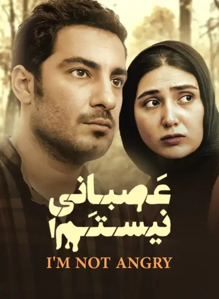 فیلم عصبانی نیستم 2014