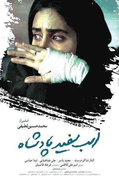 فیلم اسب سفید پادشاه 2014