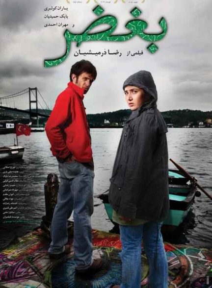 فیلم بغض 2012