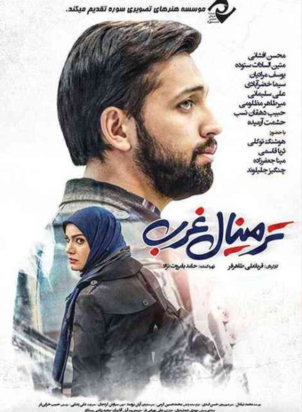 فیلم ترمینال غرب 2017