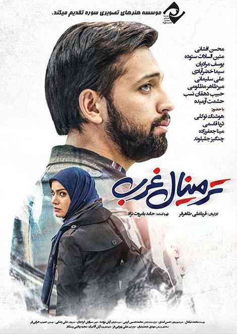 فیلم ترمینال غرب 2017