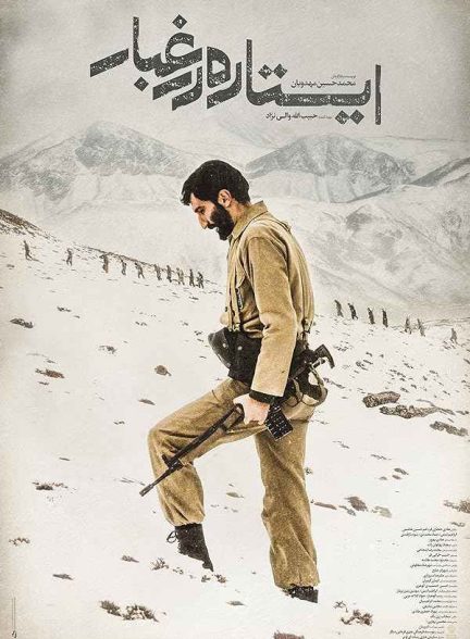 فیلم ایستاده در غبار 2016