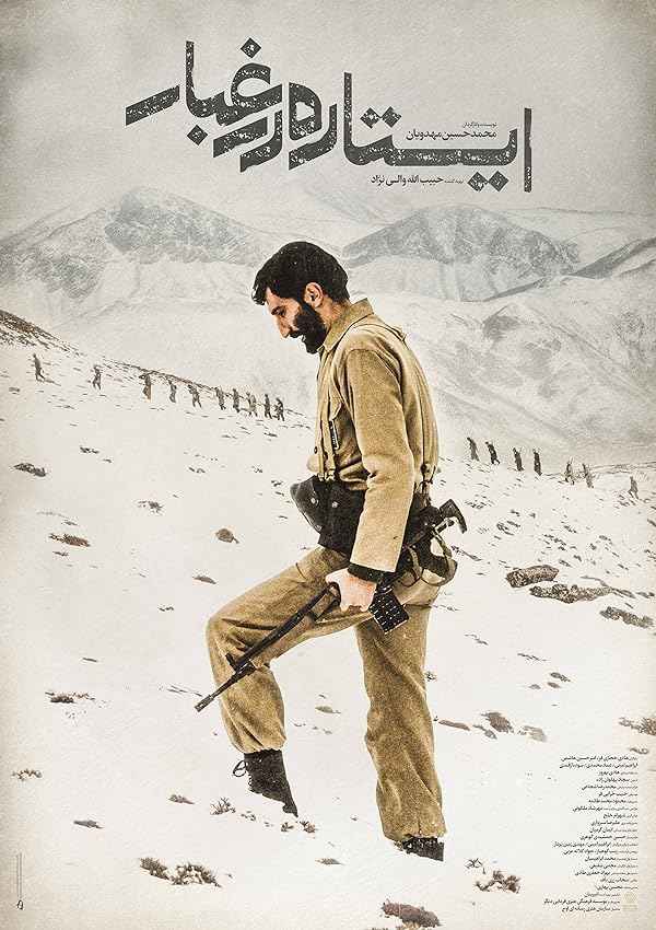 فیلم ایستاده در غبار 2016