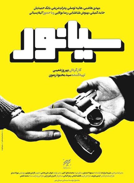 فیلم سیانور 2016