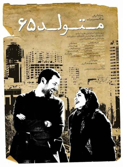 فیلم متولد 65 – 2016