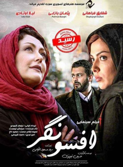 فیلم افسونگر 2017