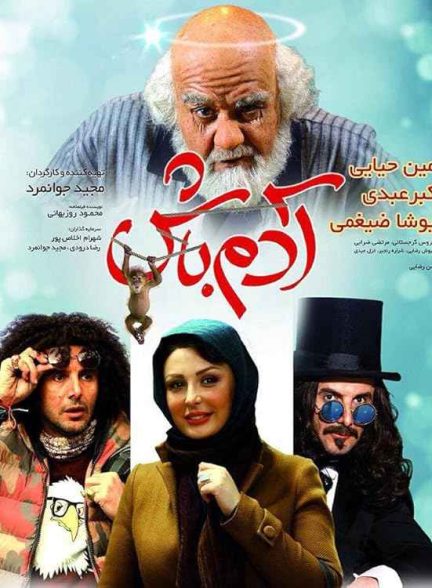 فیلم آدم باش 2016