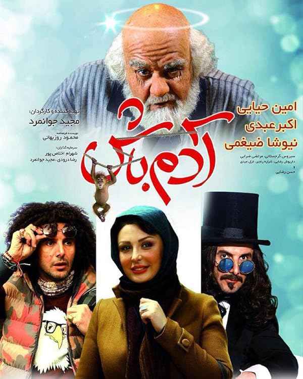 فیلم آدم باش 2016