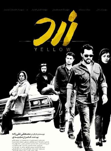 فیلم زرد 2015