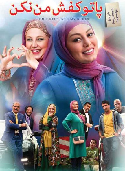 فیلم پا تو کفش من نکن 2017