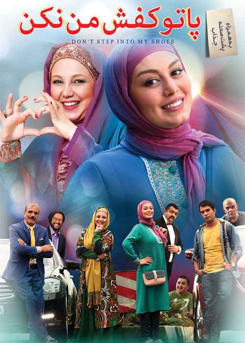 فیلم پا تو کفش من نکن 2017