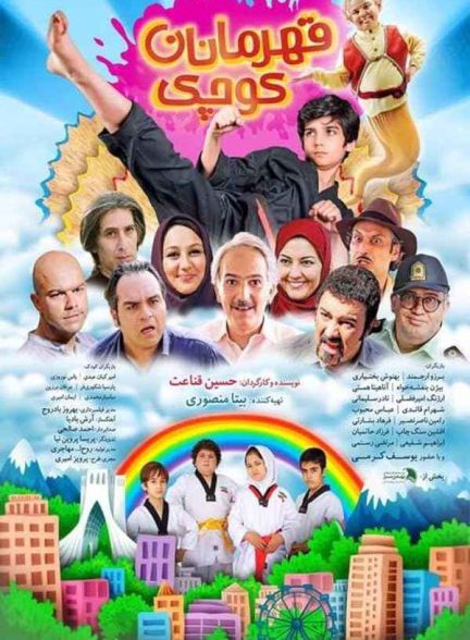 فیلم قهرمانان کوچک 2017