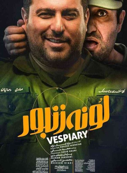 فیلم لونه زنبور 2018