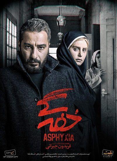 فیلم خفگی 2017