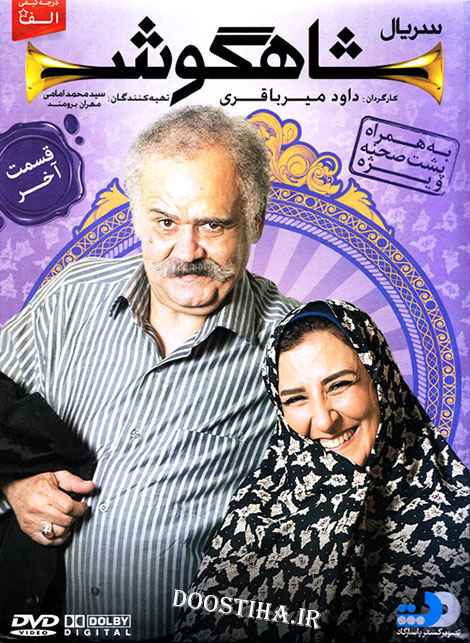 سریال شاهگوش 2014