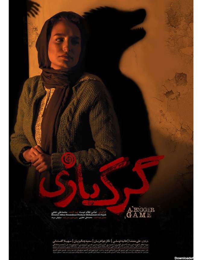 فیلم گرگ بازی 2018