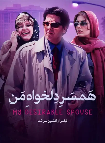 فیلم همسر دلخواه من 2000