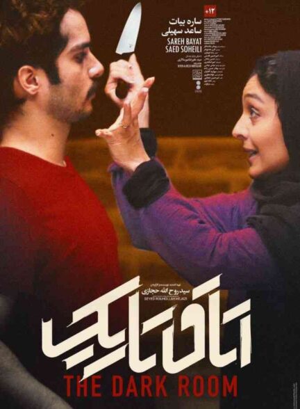 فیلم اتاق تاریک 2018