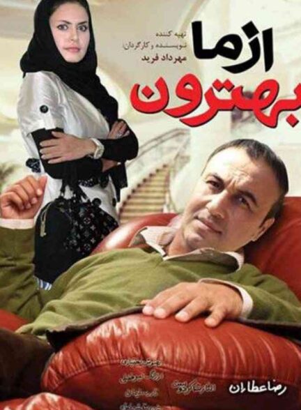 فیلم از ما بهترون 2010