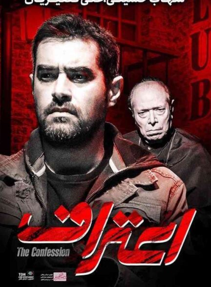 فیلم اعتراف 2017