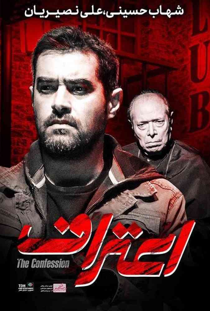 فیلم اعتراف 2017