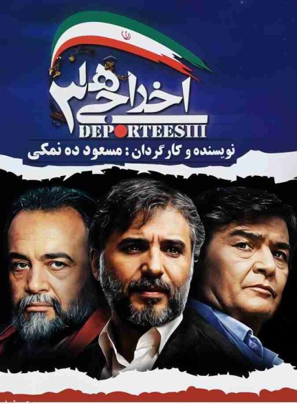 فیلم اخراجی ها 3 – 2011