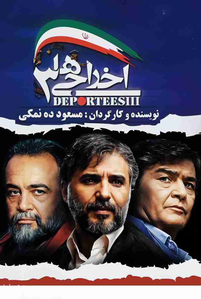 فیلم اخراجی ها 3 – 2011