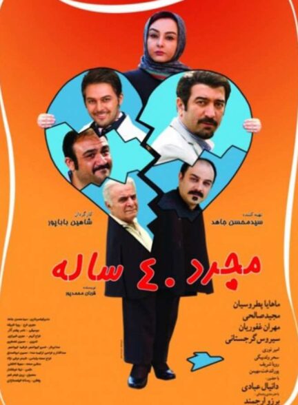 فیلم مجرد ۴۰ ساله 2014