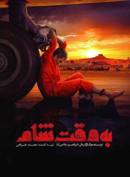 فیلم به وقت شام 2018