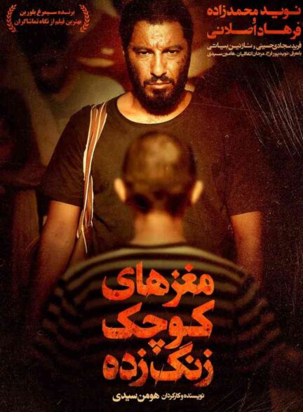 فیلم مغزهای کوچک زنگ زده 2018