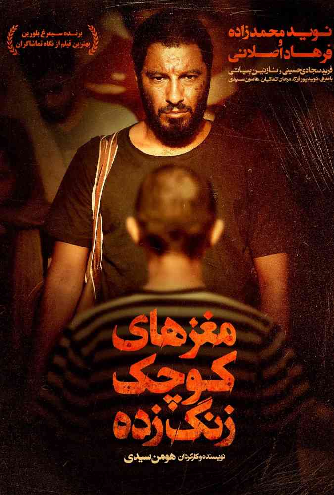 فیلم مغزهای کوچک زنگ زده 2018