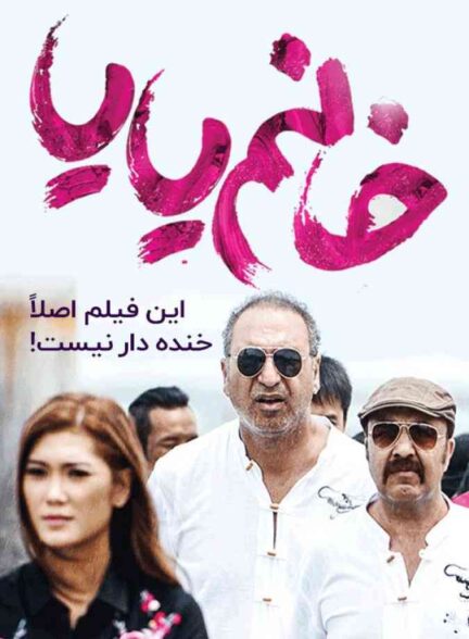 فیلم خانم یایا 2018