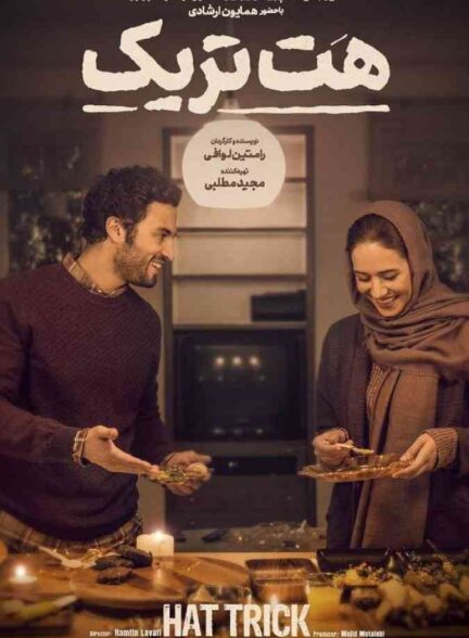 فیلم هت‌ تریک 2018