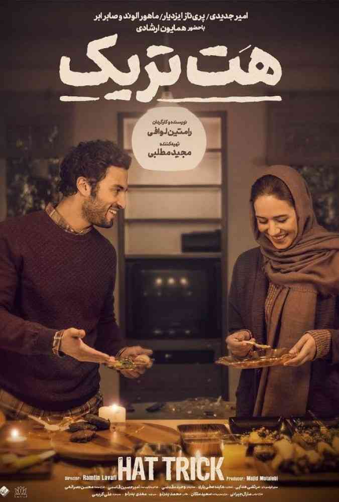 فیلم هت‌ تریک 2018