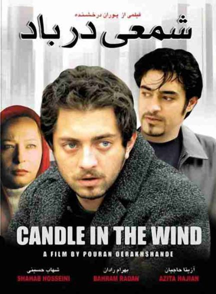 فیلم شمعی در باد 2004