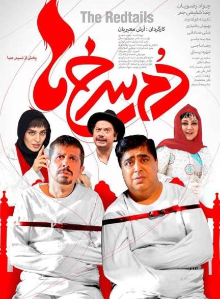 فیلم دم سرخ ها 2018