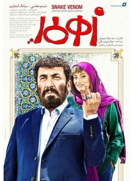 فیلم زهرمار 2019