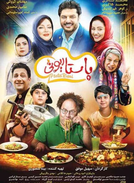 فیلم پاستاریونی 2018