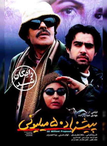 فیلم پیشنهاد 50 میلیونی  2005