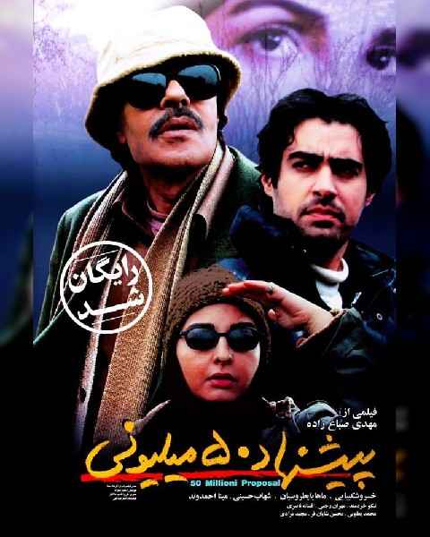 فیلم پیشنهاد 50 میلیونی  2005