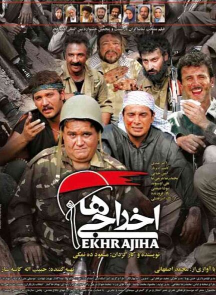 فیلم اخراجی ها 2007