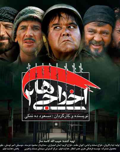 فیلم اخراجی‌ها 2 – 2009