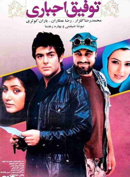 فیلم توفیق اجباری 2007