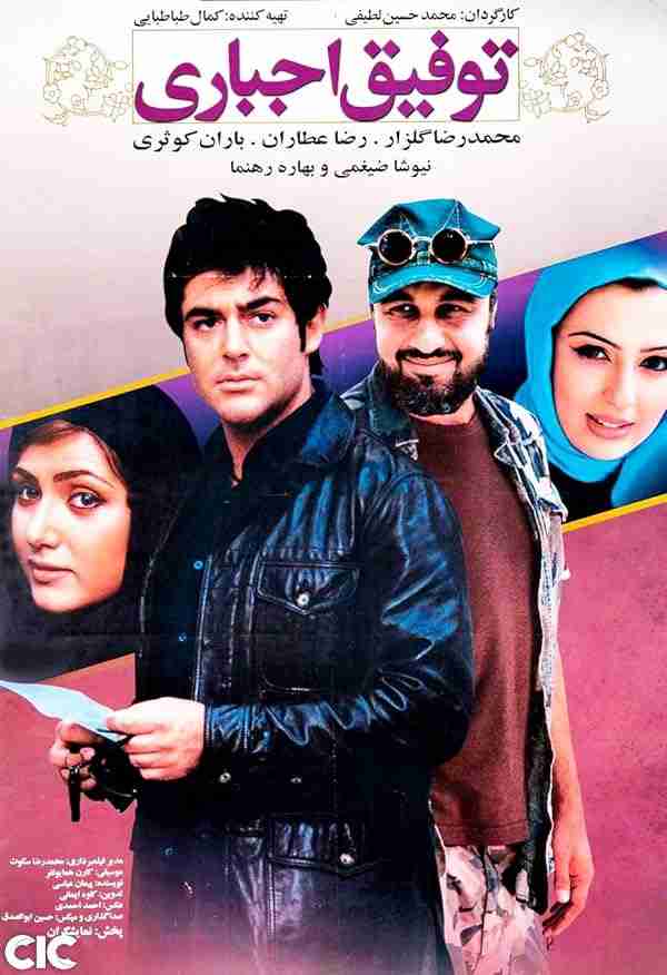 فیلم توفیق اجباری 2007