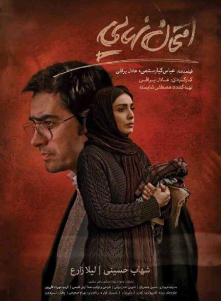 فیلم امتحان نهایی 2017