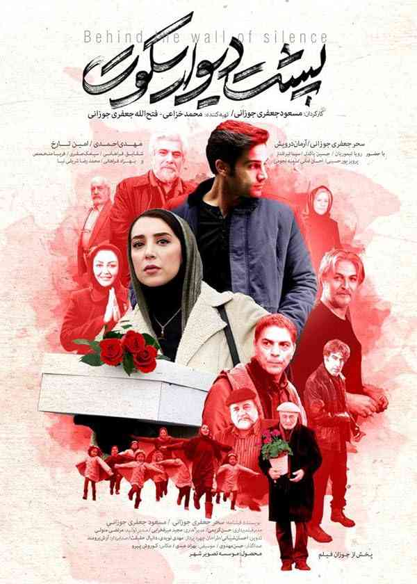 فیلم پشت دیوار سکوت 2017