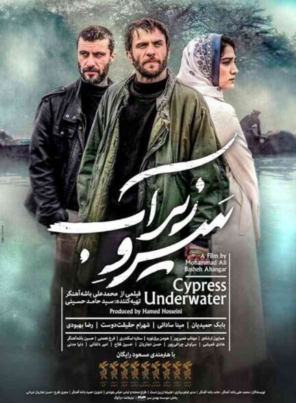 فیلم سرو زیر آب 2018